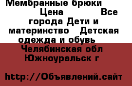 Мембранные брюки poivre blanc › Цена ­ 3 000 - Все города Дети и материнство » Детская одежда и обувь   . Челябинская обл.,Южноуральск г.